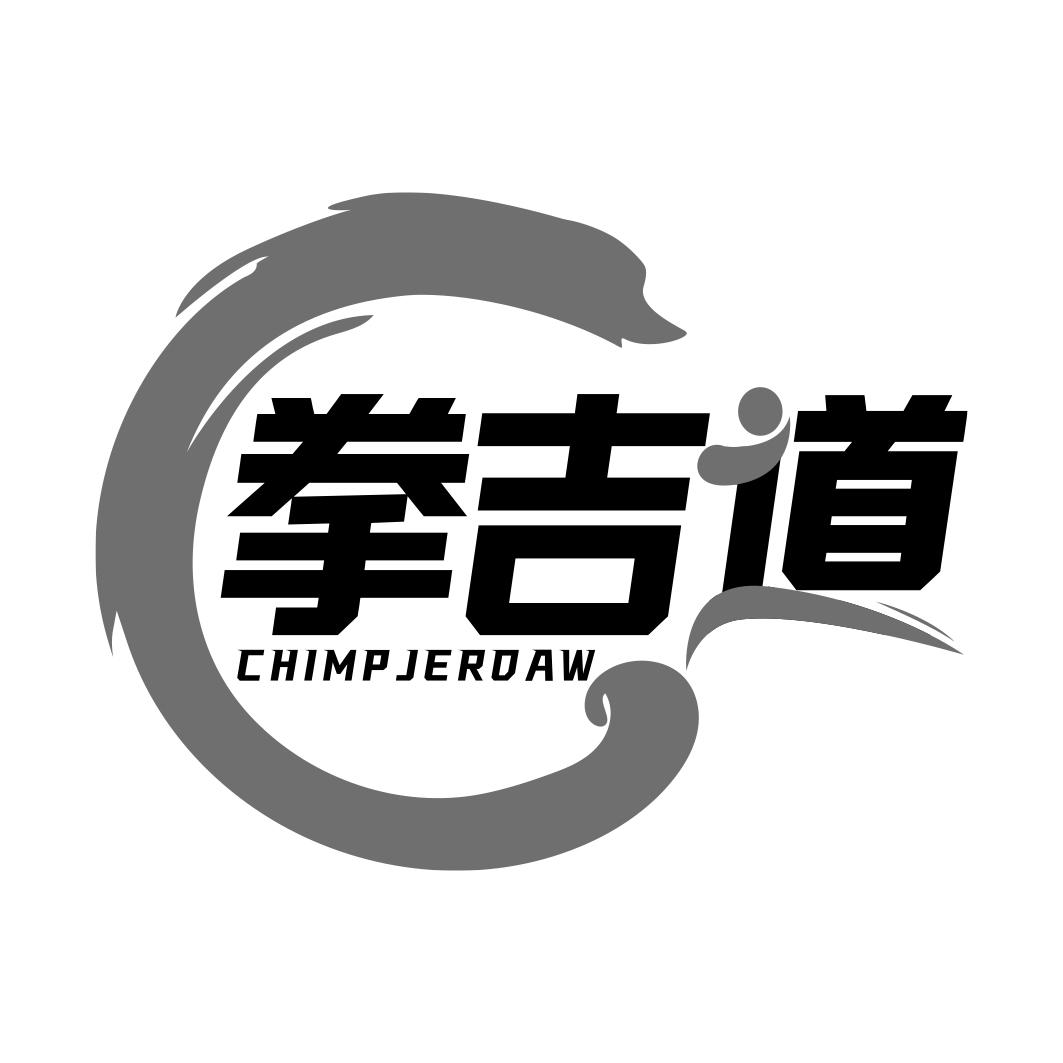 拳吉道 CHIMPJERDAW商标转让