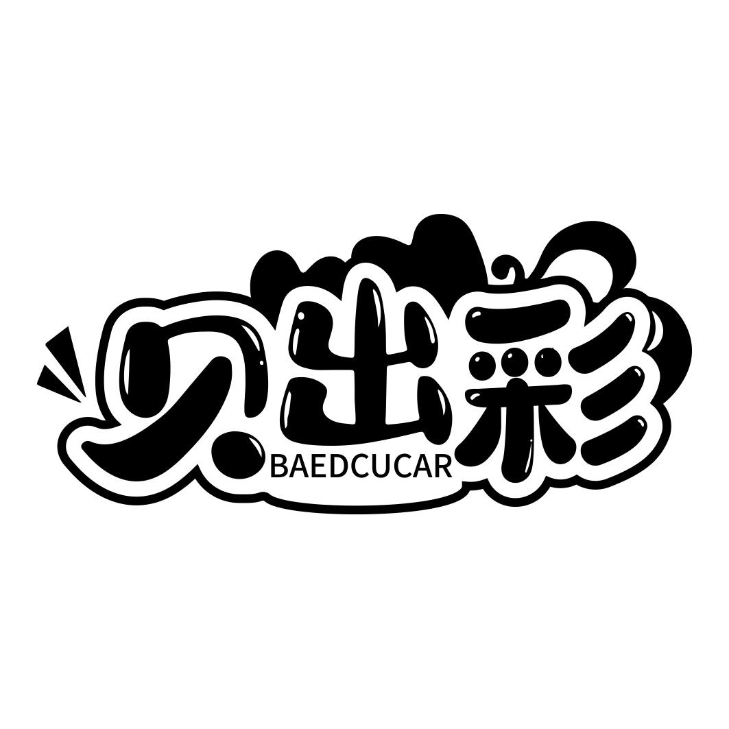 贝出彩 BAEDCUCAR商标转让