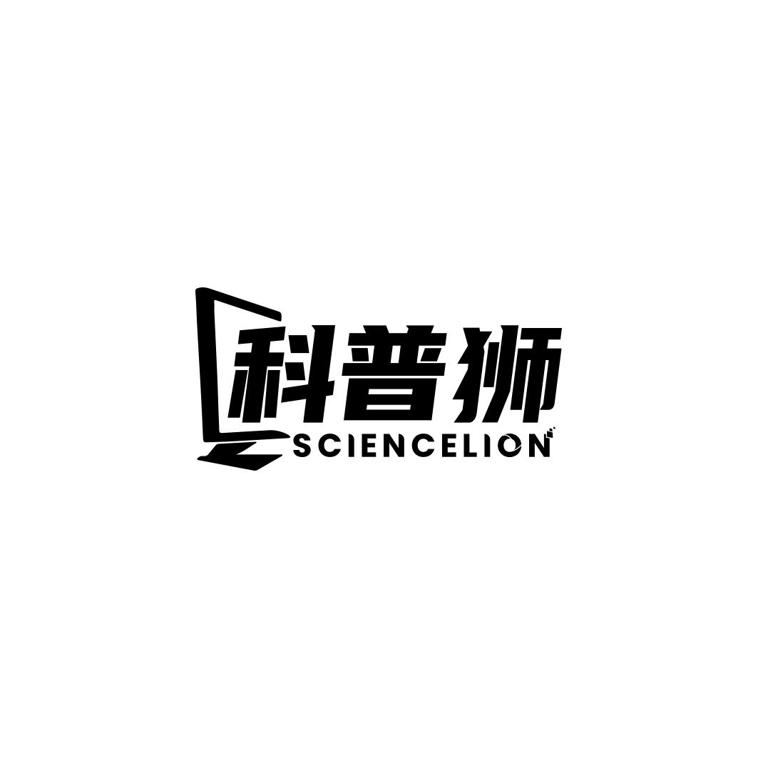 科普狮 SCIENCELION商标转让