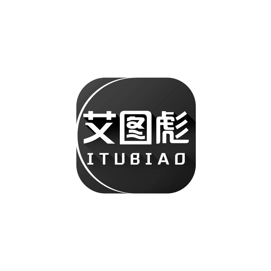 艾图彪 ITUBIAO商标转让