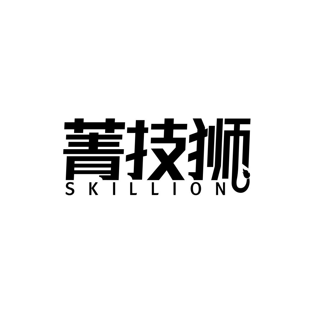 菁技狮 SKILLION商标转让