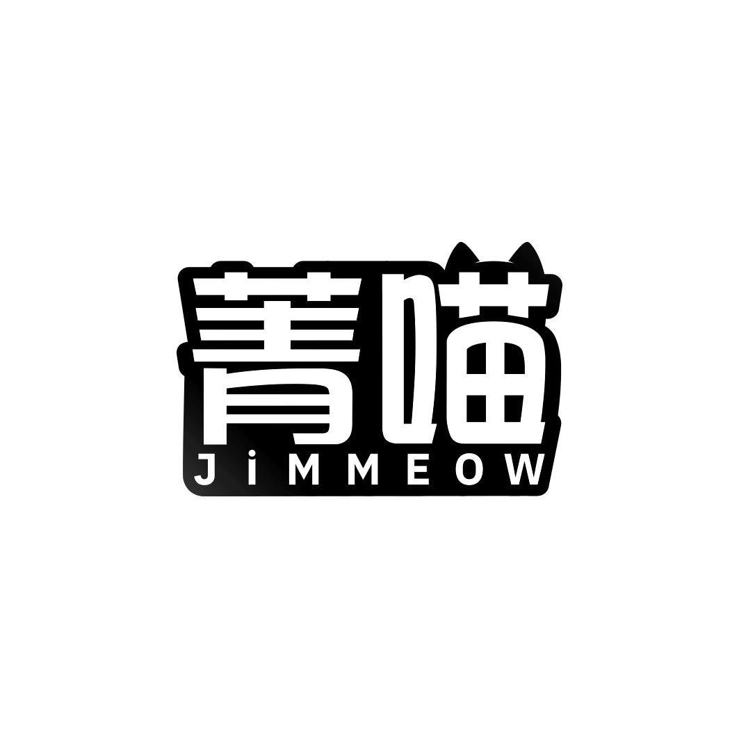 菁喵 JIMMEOW商标转让