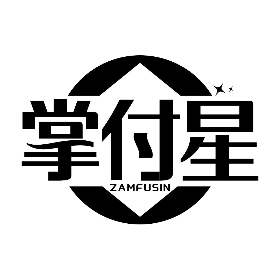 掌付星 ZAMFUSIN商标转让