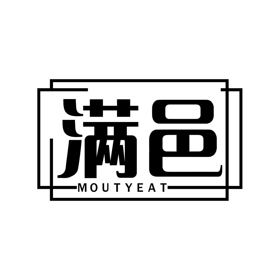 满邑 MOUTYEAT商标转让