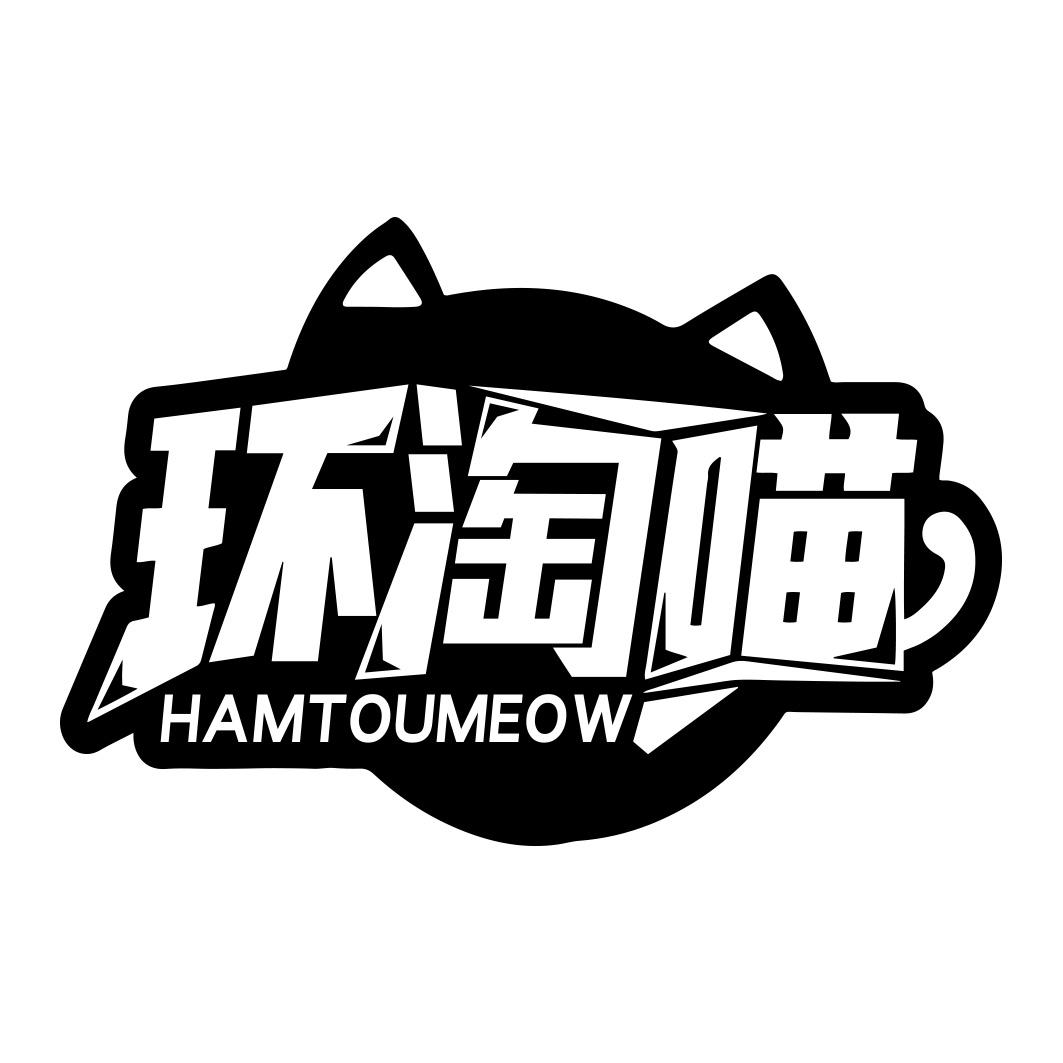 环淘喵 HAMTOUMEOW商标转让