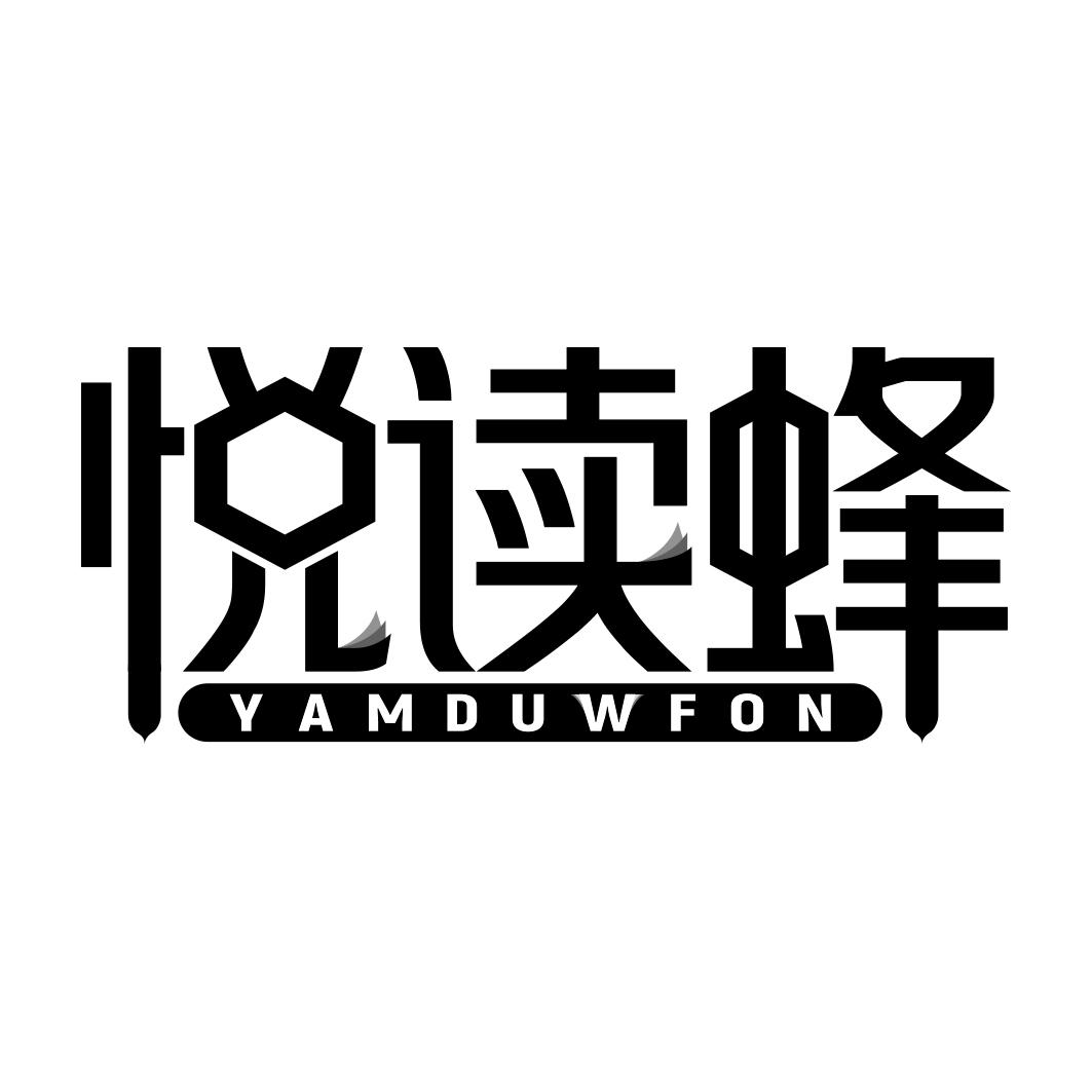 悦读蜂 YAMDUWFON商标转让