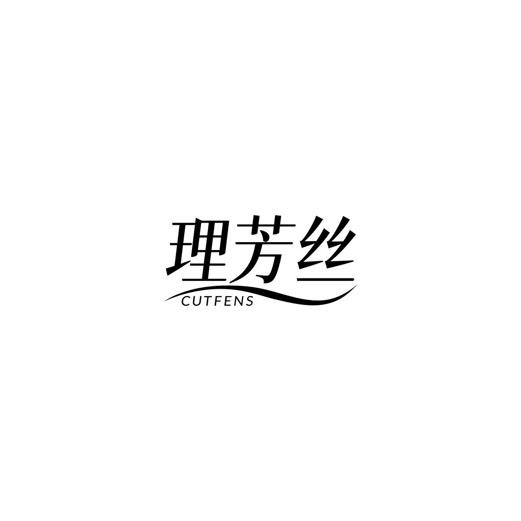 理芳丝 CUTFENS商标转让