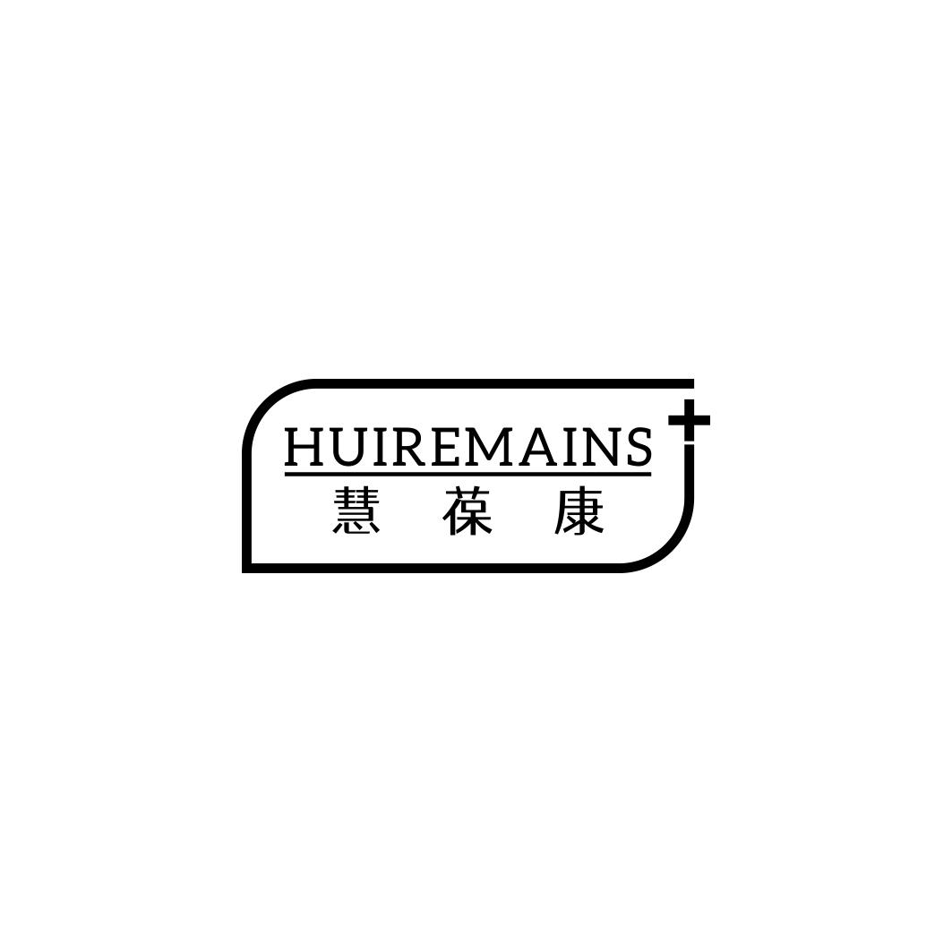 慧葆康 HUIREMAINS商标转让