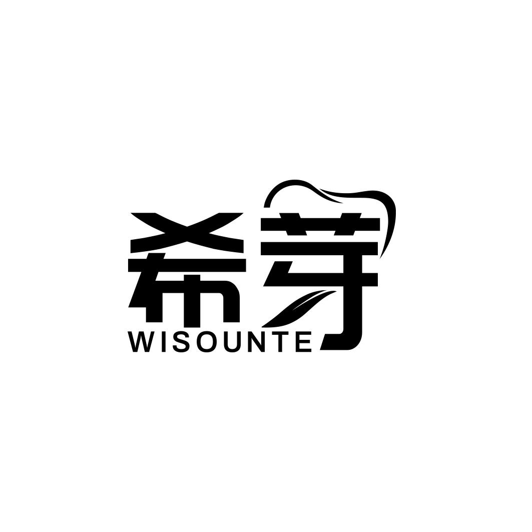 希芽 WISOUNTE商标转让