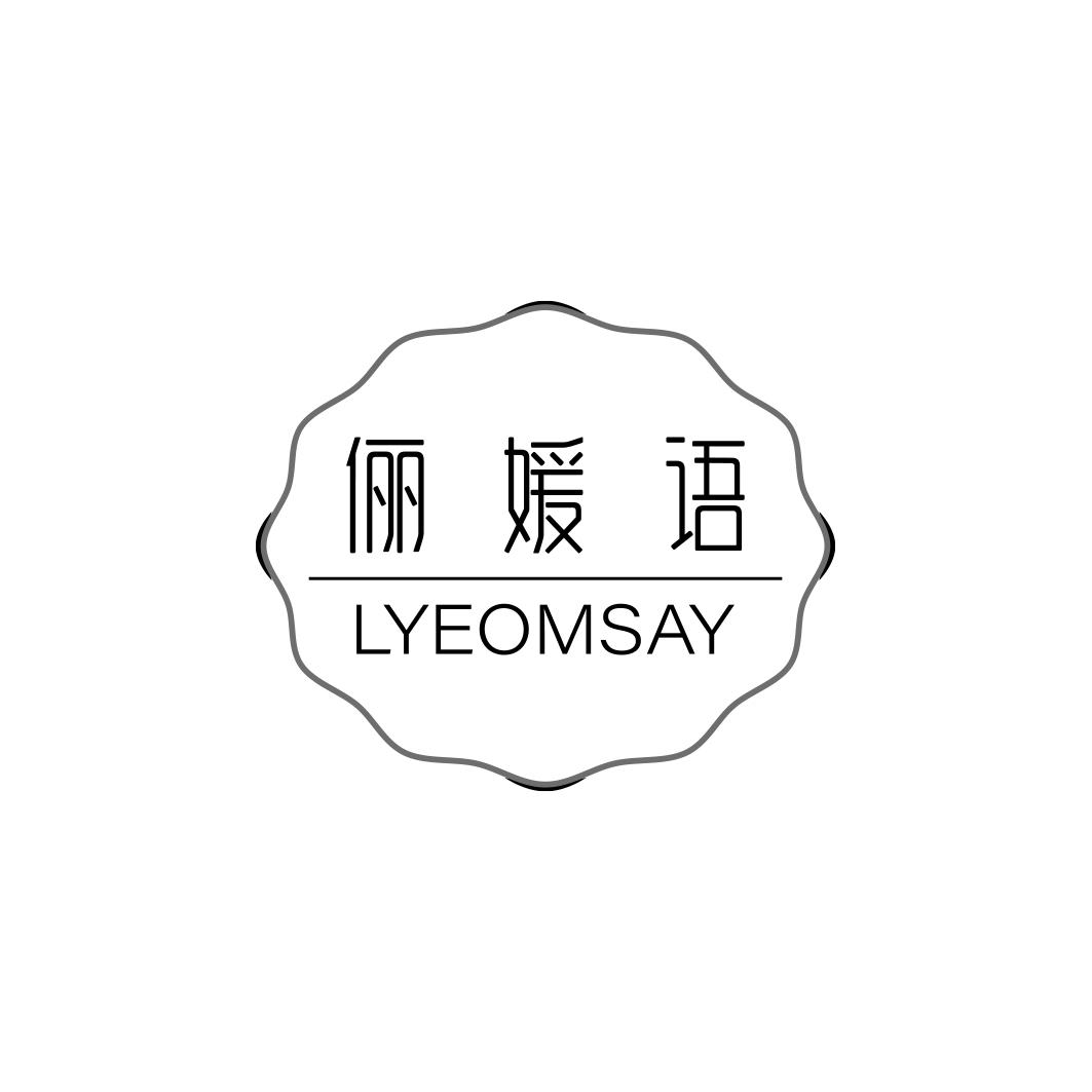 俪媛语 LYEOMSAY商标转让