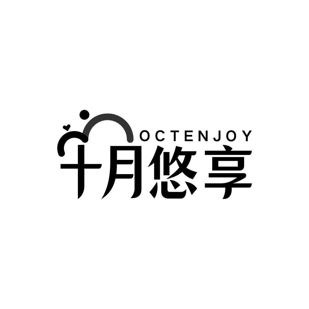 十月悠享 OCTENJOY商标转让