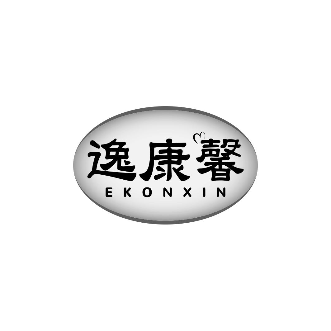 逸康馨 EKONXIN商标转让