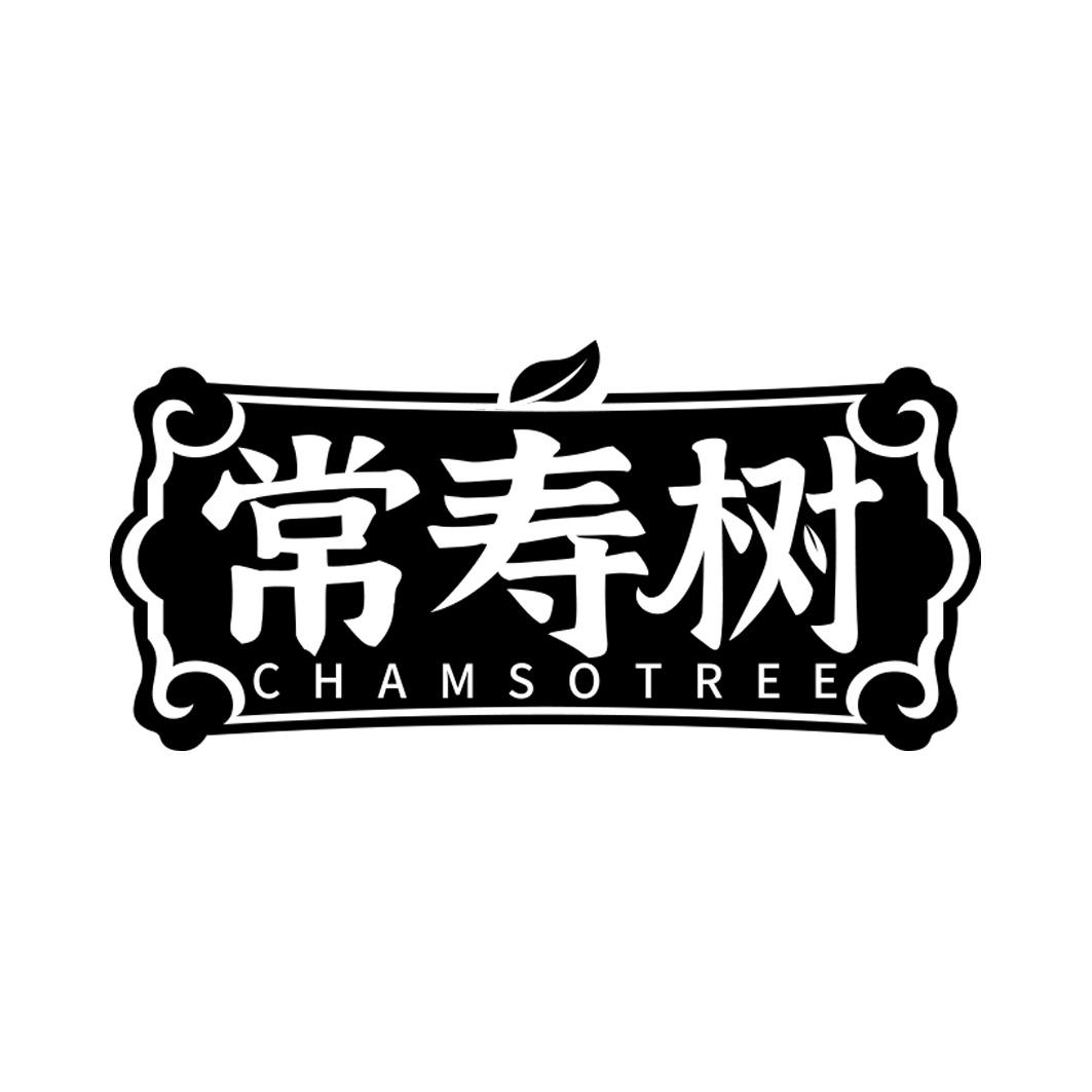 常寿树 CHAMSOTREE商标转让