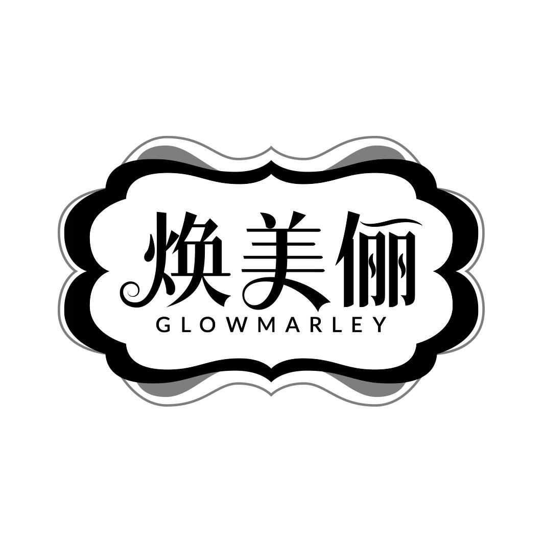 焕美俪 GLOWMARLEY商标转让