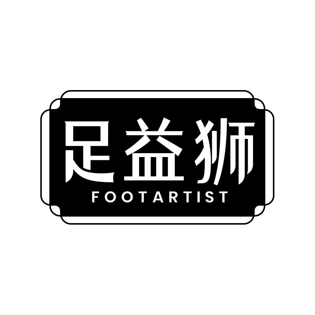 足益狮 FOOTARTIST商标转让