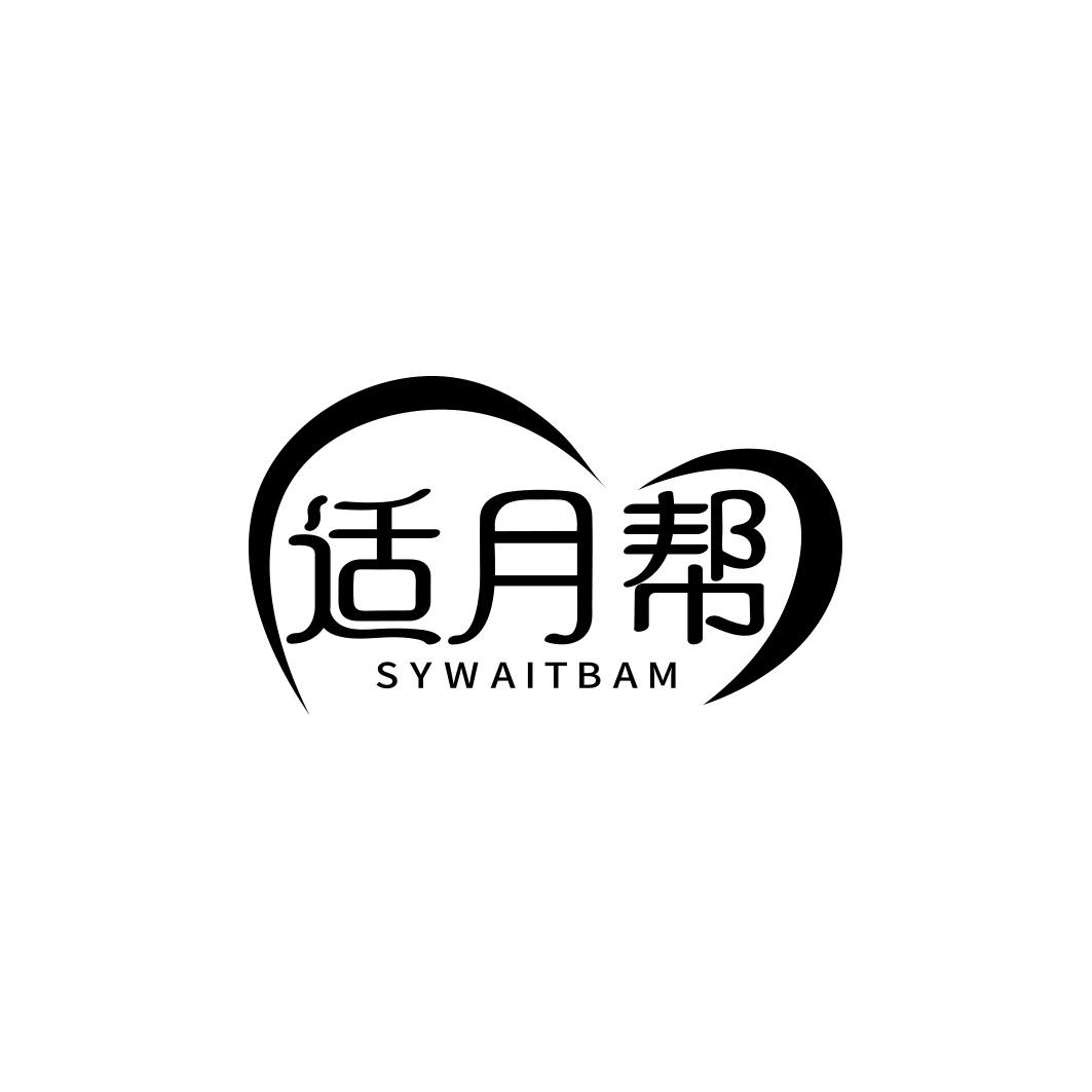 适月帮 SYWAITBAM商标转让