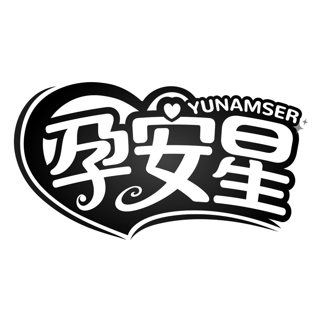 孕安星 YUNAMSER商标转让