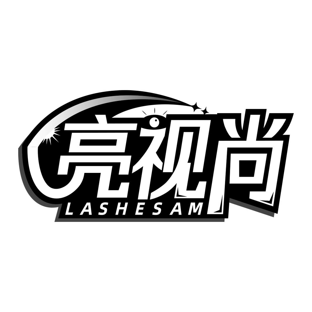 亮视尚 LASHESAM商标转让