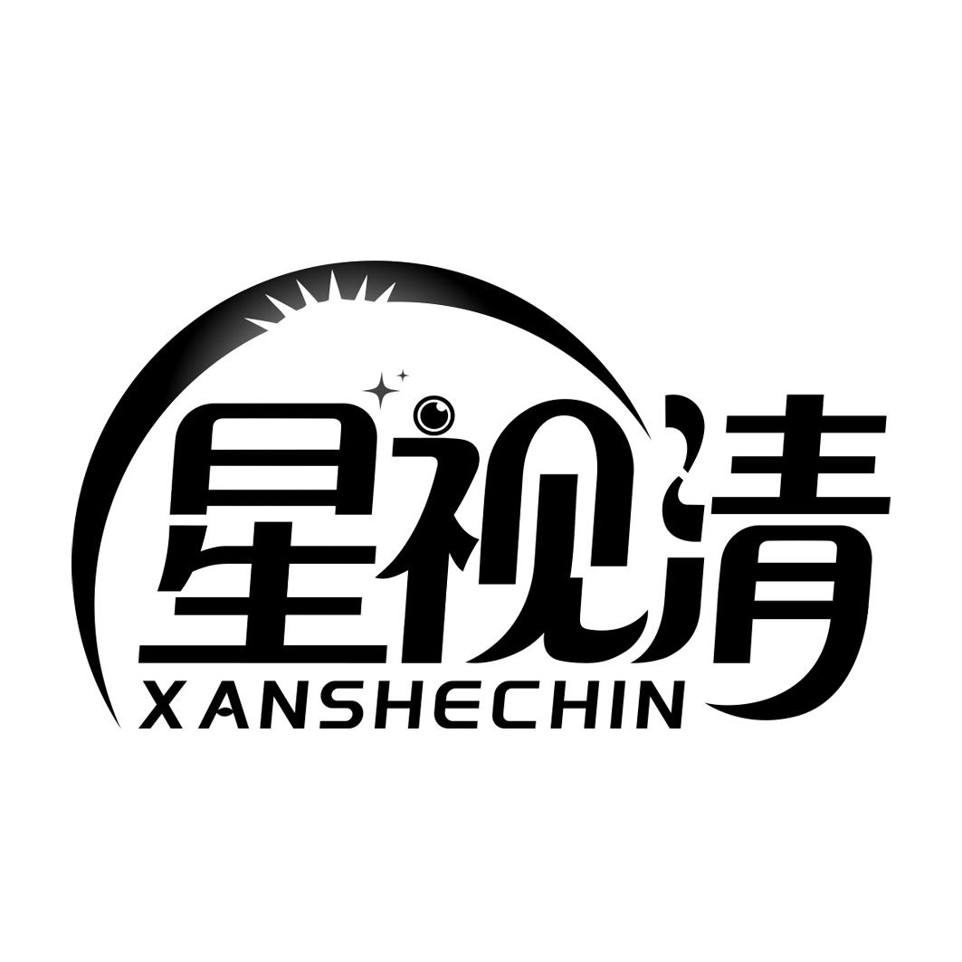 星视清  XANSHECHIN商标转让