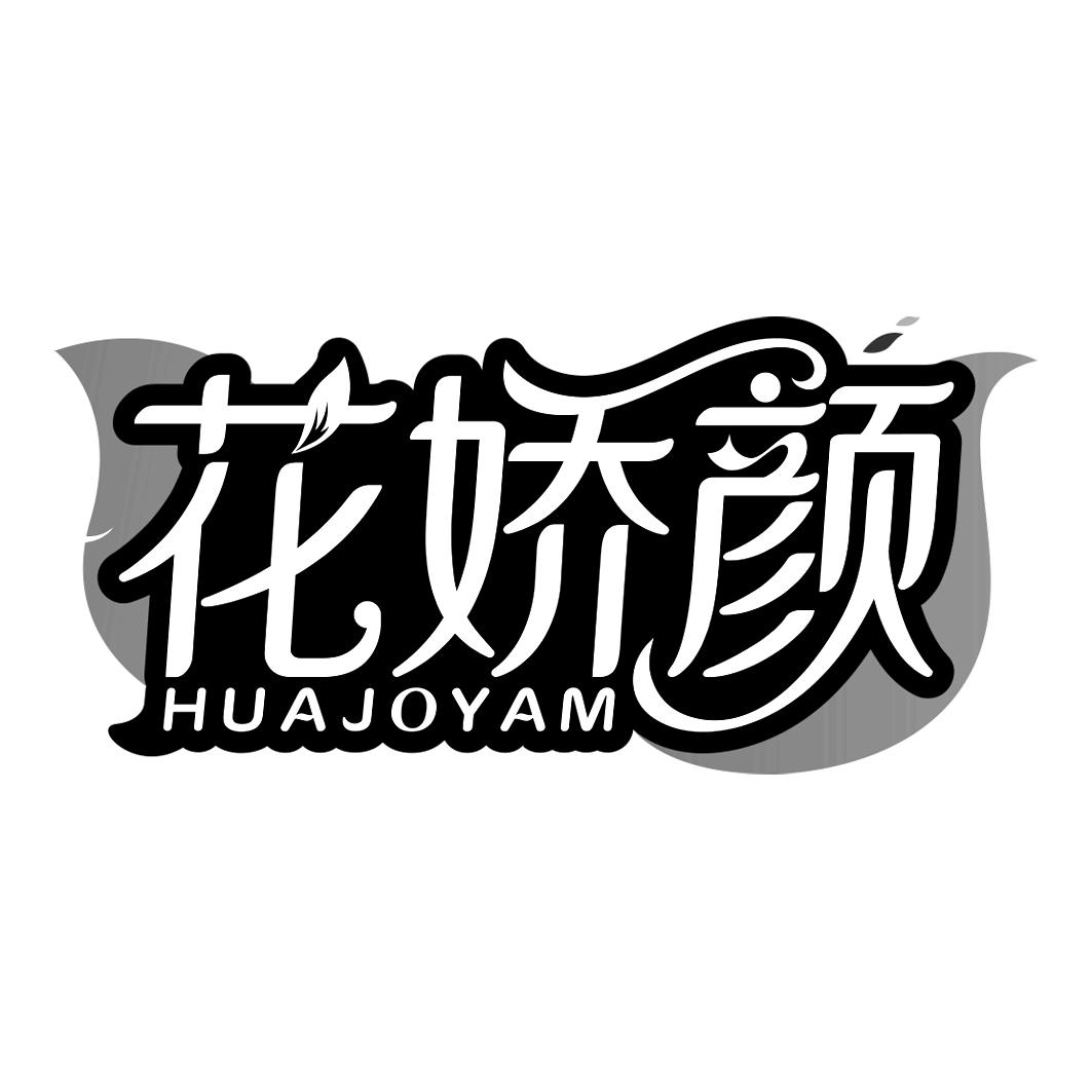 花娇颜 HUAJOYAM商标转让