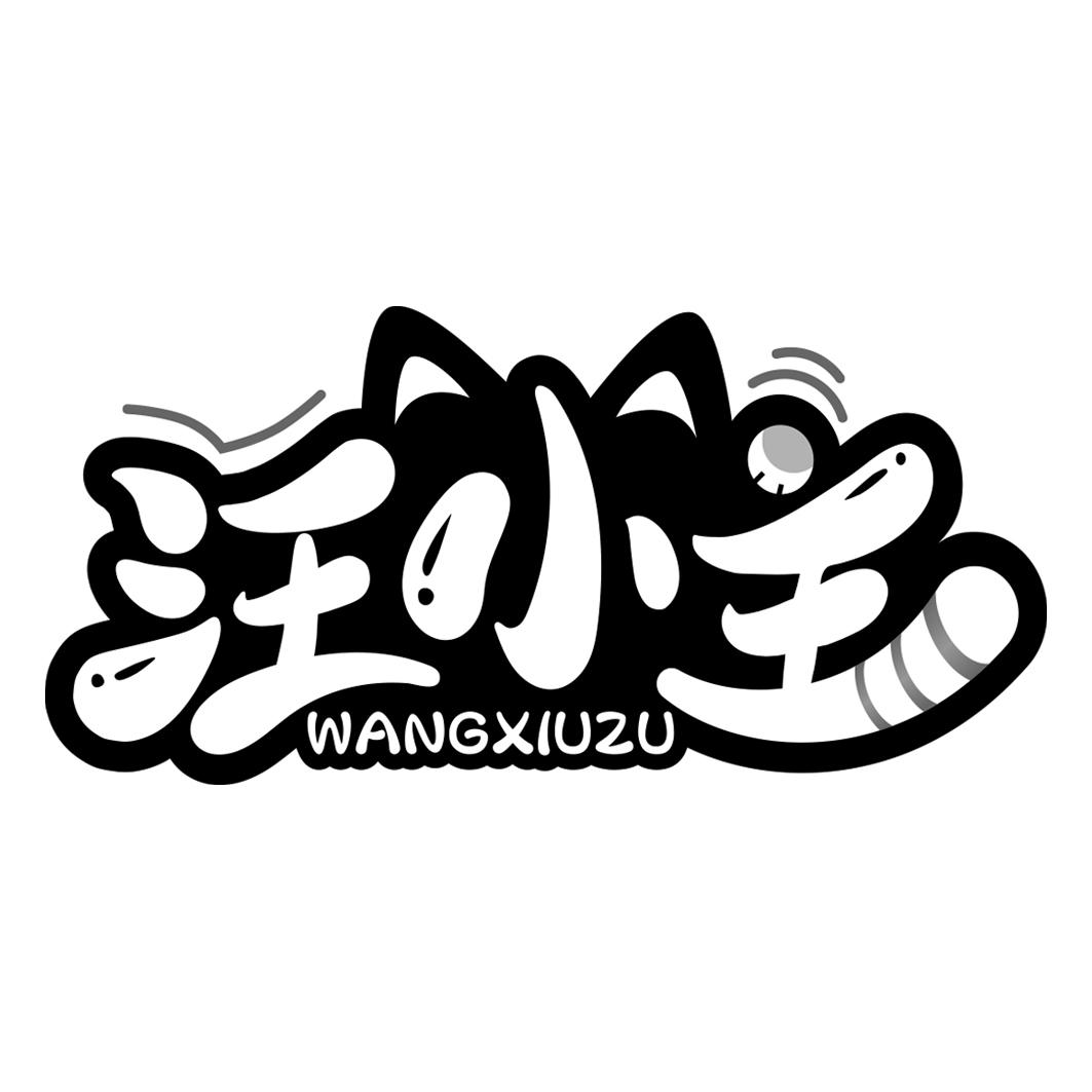 汪小主 WANGXIUZU商标转让