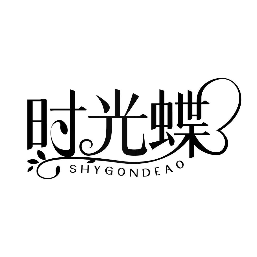 时光蝶 SHYGONDEAO商标转让