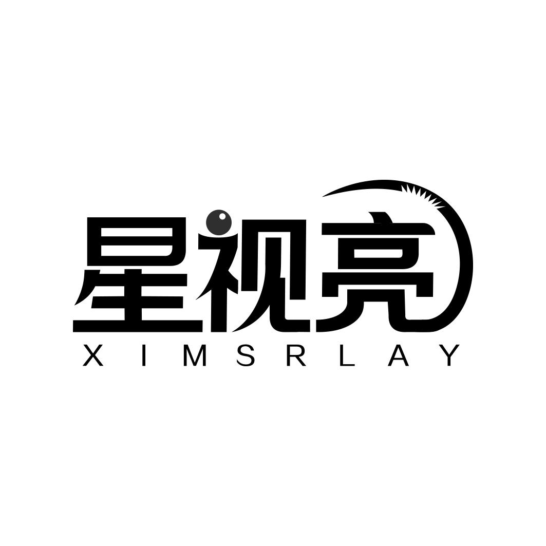 星视亮 XIMSRLAY商标转让