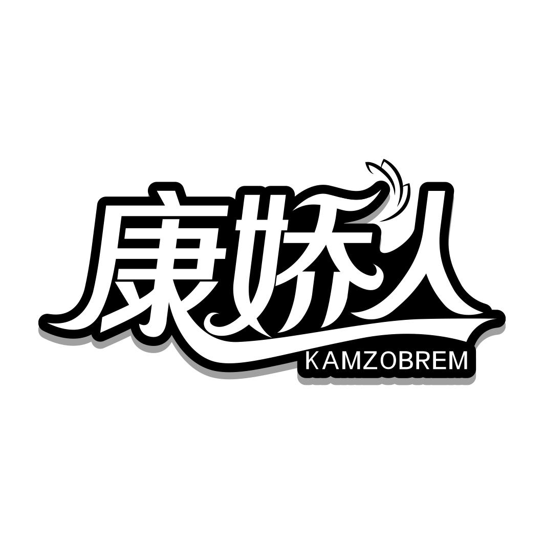 康娇人 KAMZOBREM商标转让