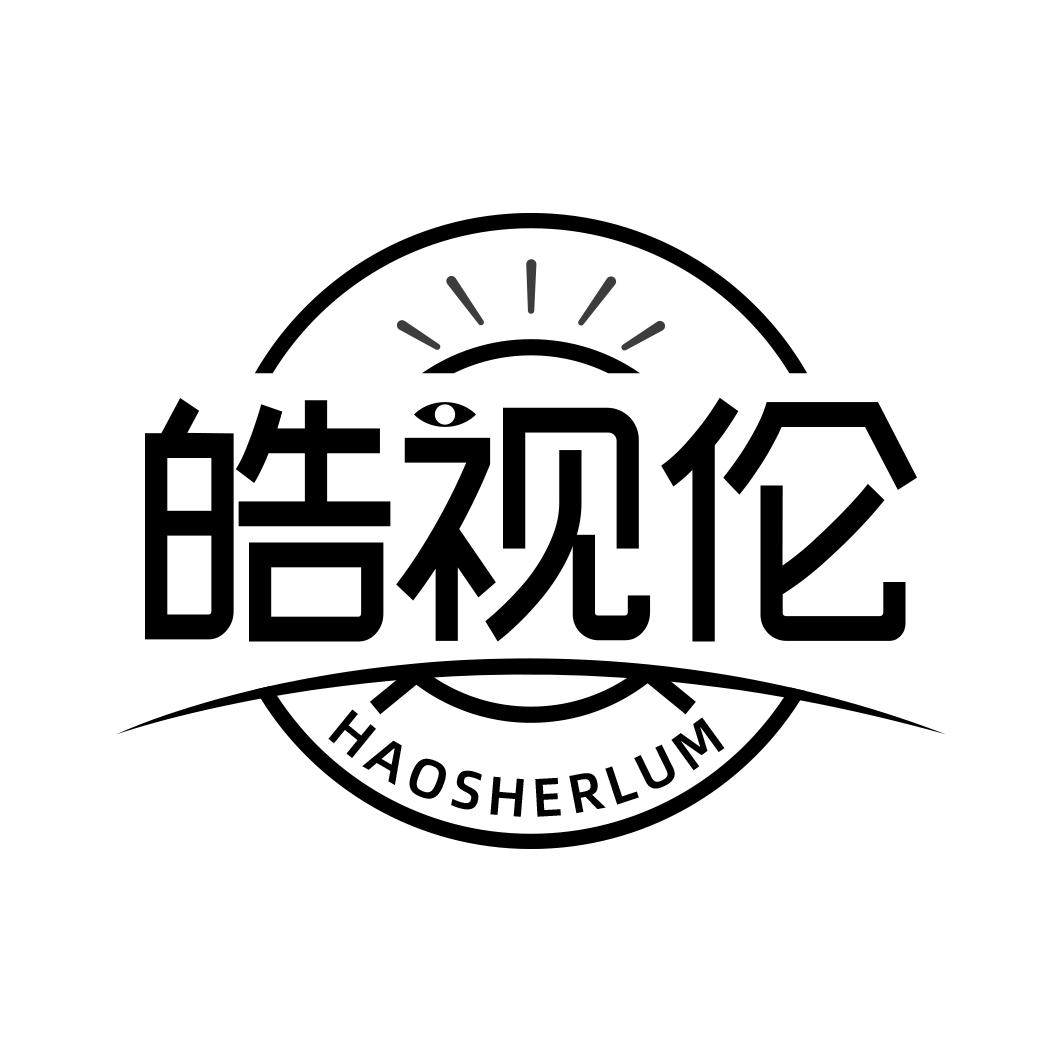 皓视伦 HAOSHERLUM商标转让