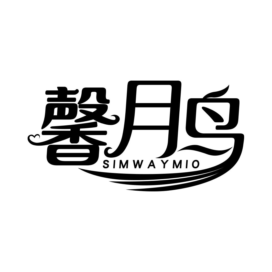 馨月鸟 SIMWAYMIO商标转让