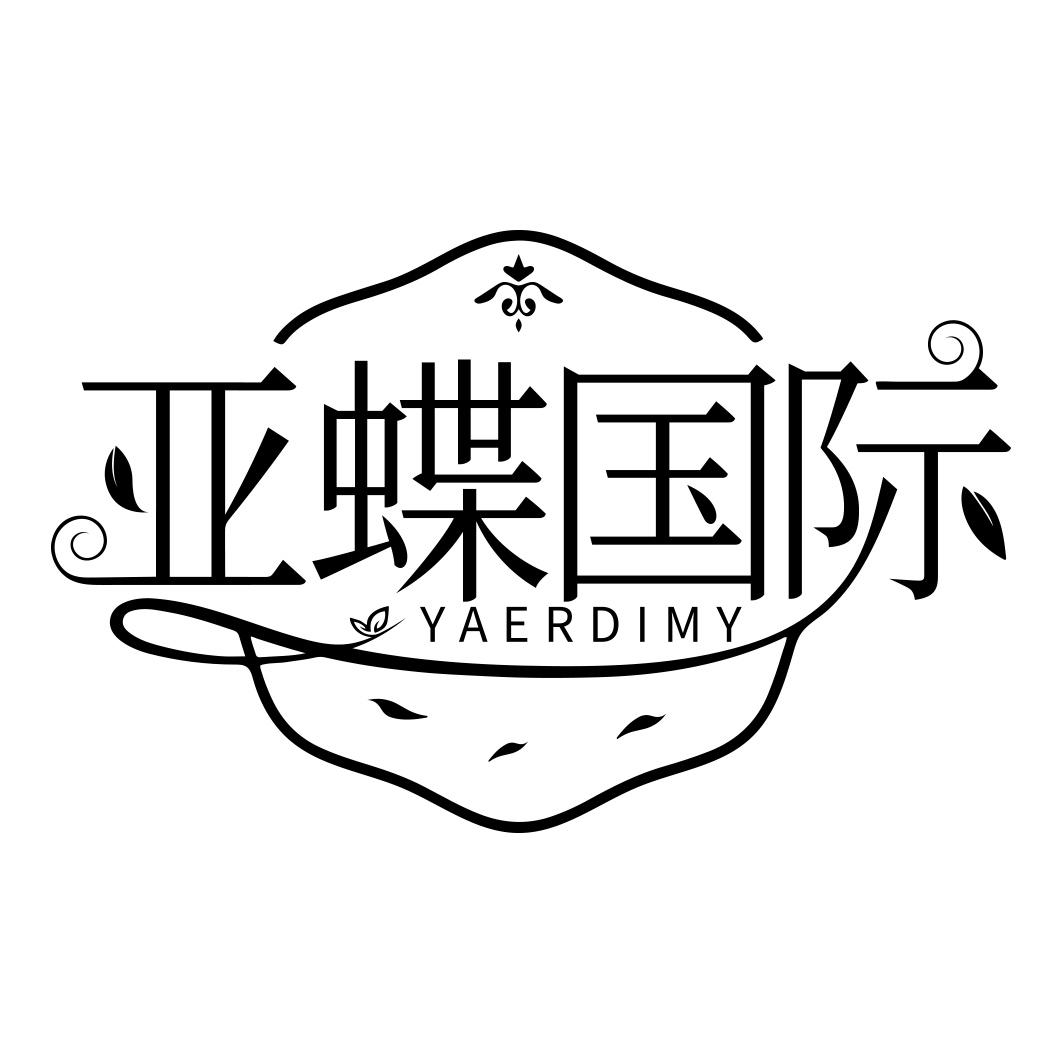 亚蝶国际 YAERDIMY商标转让