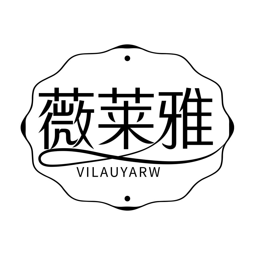 薇莱雅 VILAUYARW商标转让