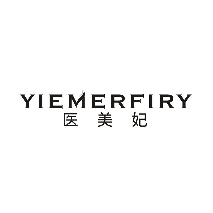 医美妃 YIEMRFIRY商标转让