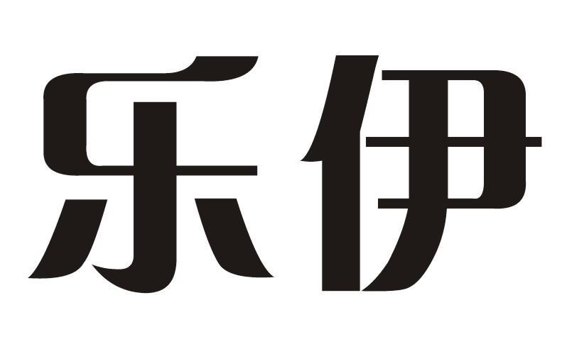 乐伊商标转让