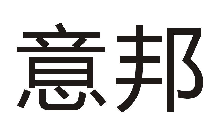 意邦商标转让