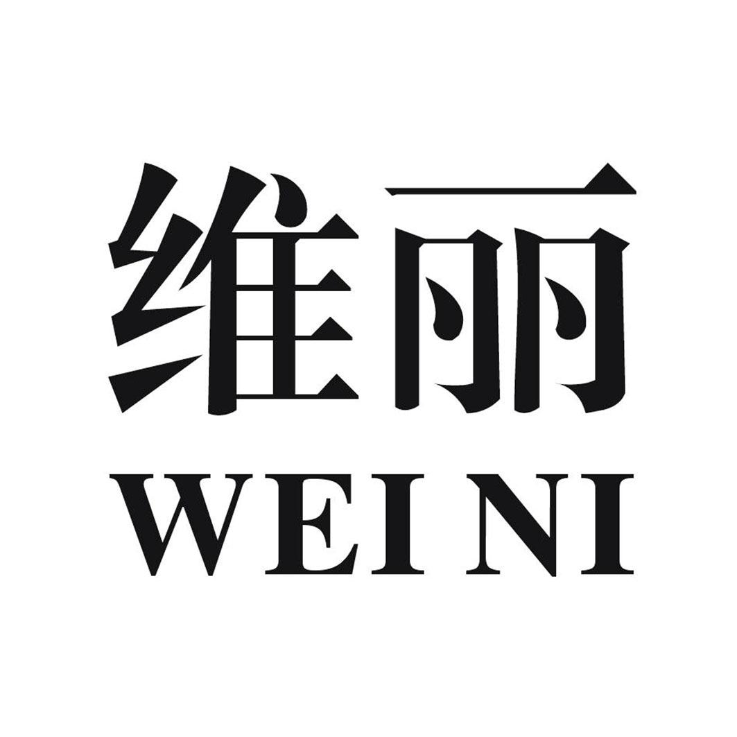 维丽 WEI NI商标转让