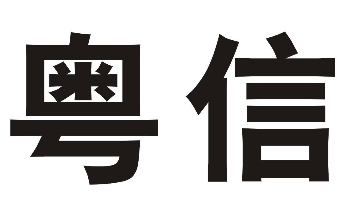 粤信商标转让