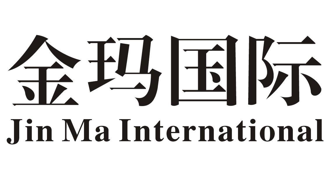 金玛国际 JIN MA INTERNATIONAL商标转让