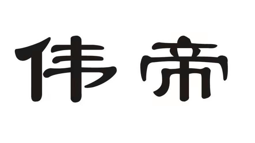 伟帝商标转让