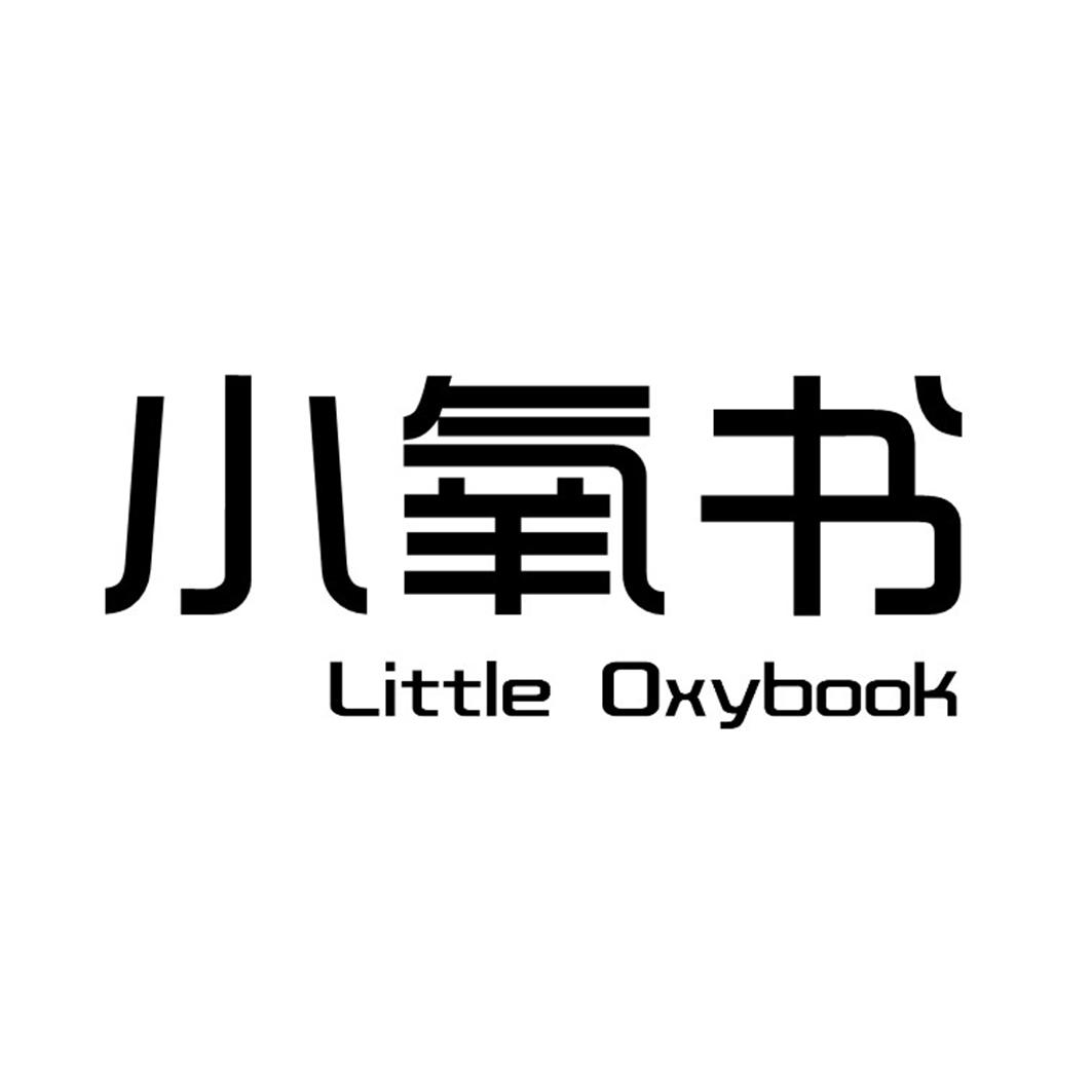 小氧书 LITTLE OXYBOOK商标转让