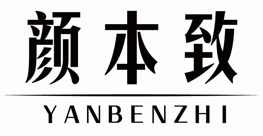 颜本致商标转让