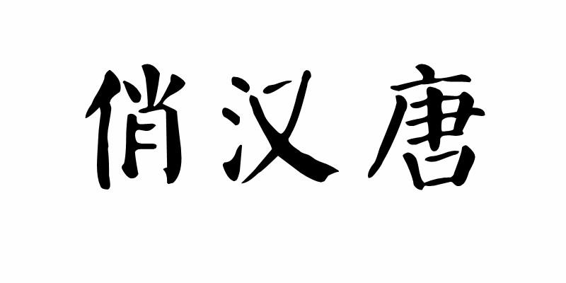 俏汉唐商标转让