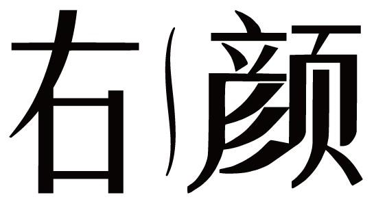 右颜商标转让