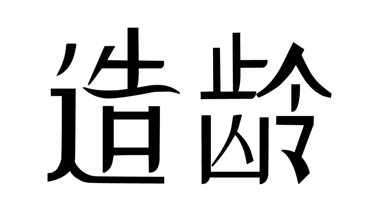 造龄商标转让