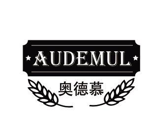 AUDEMUL 奥德慕商标转让