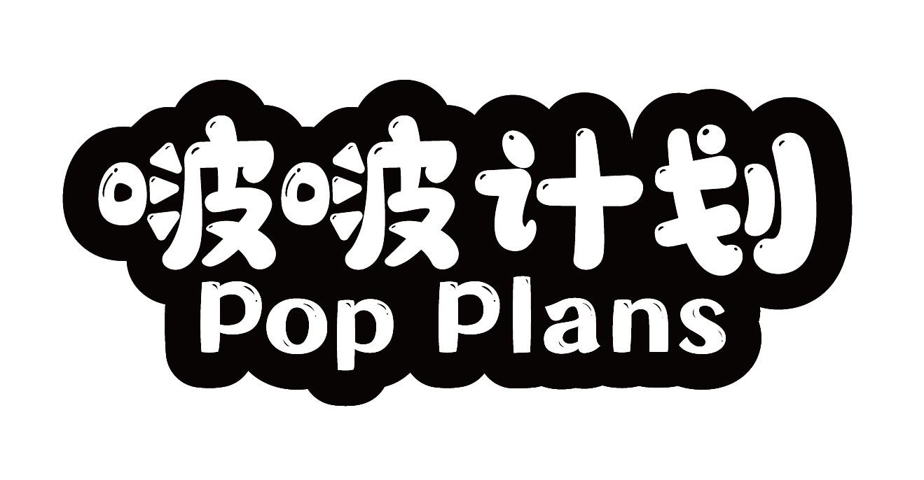 啵啵计划 POP PLANS商标转让