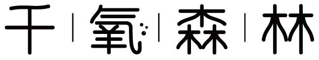 千氧森林商标转让