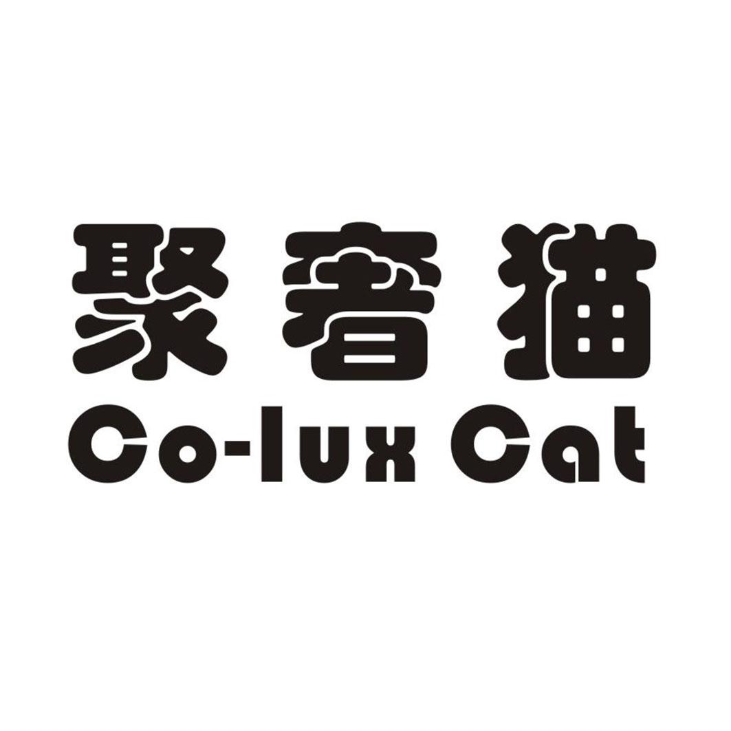 聚奢猫 CO-LUX CAT商标转让