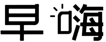 早嗨商标转让