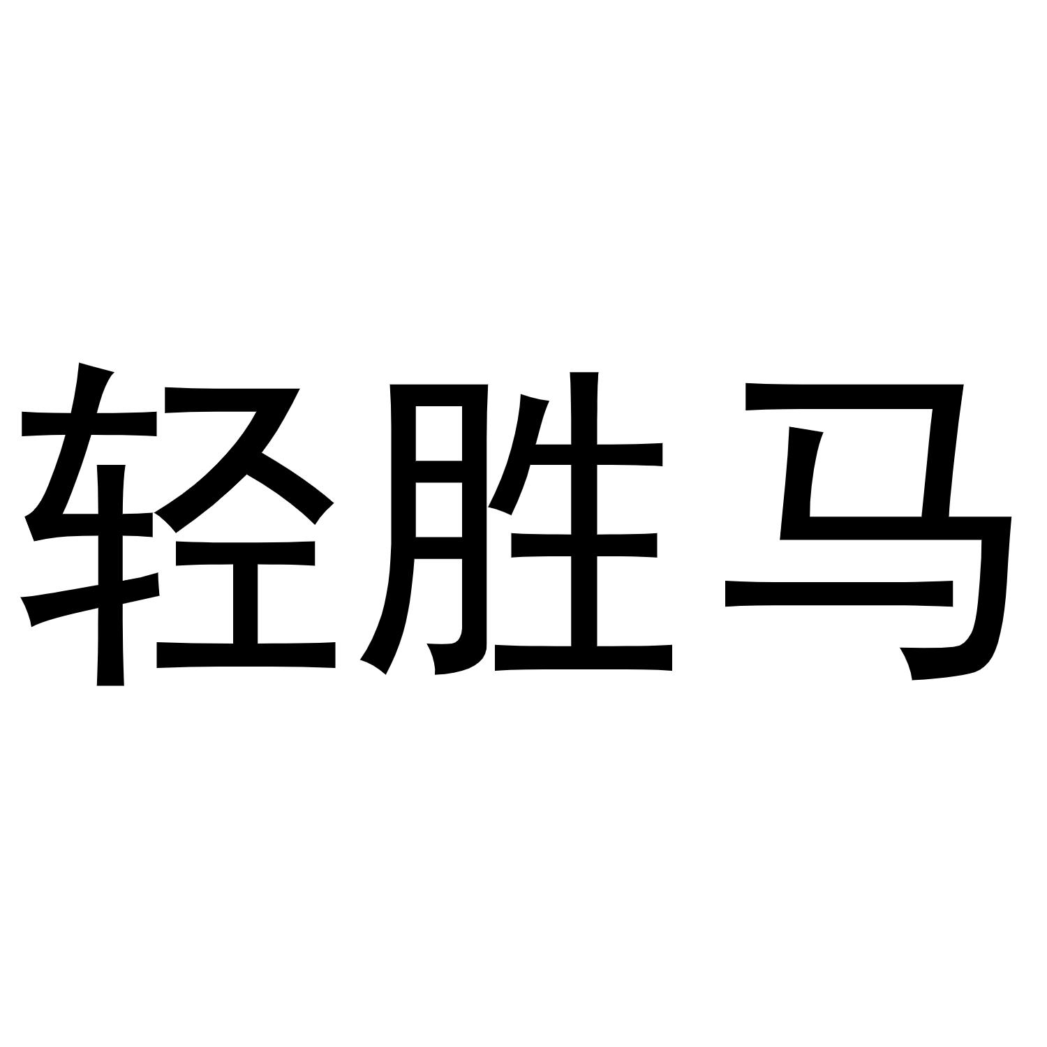 轻胜马商标转让